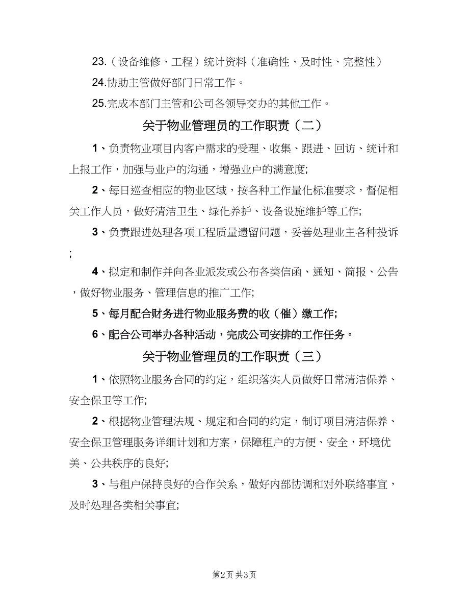 关于物业管理员的工作职责（3篇）.doc_第2页