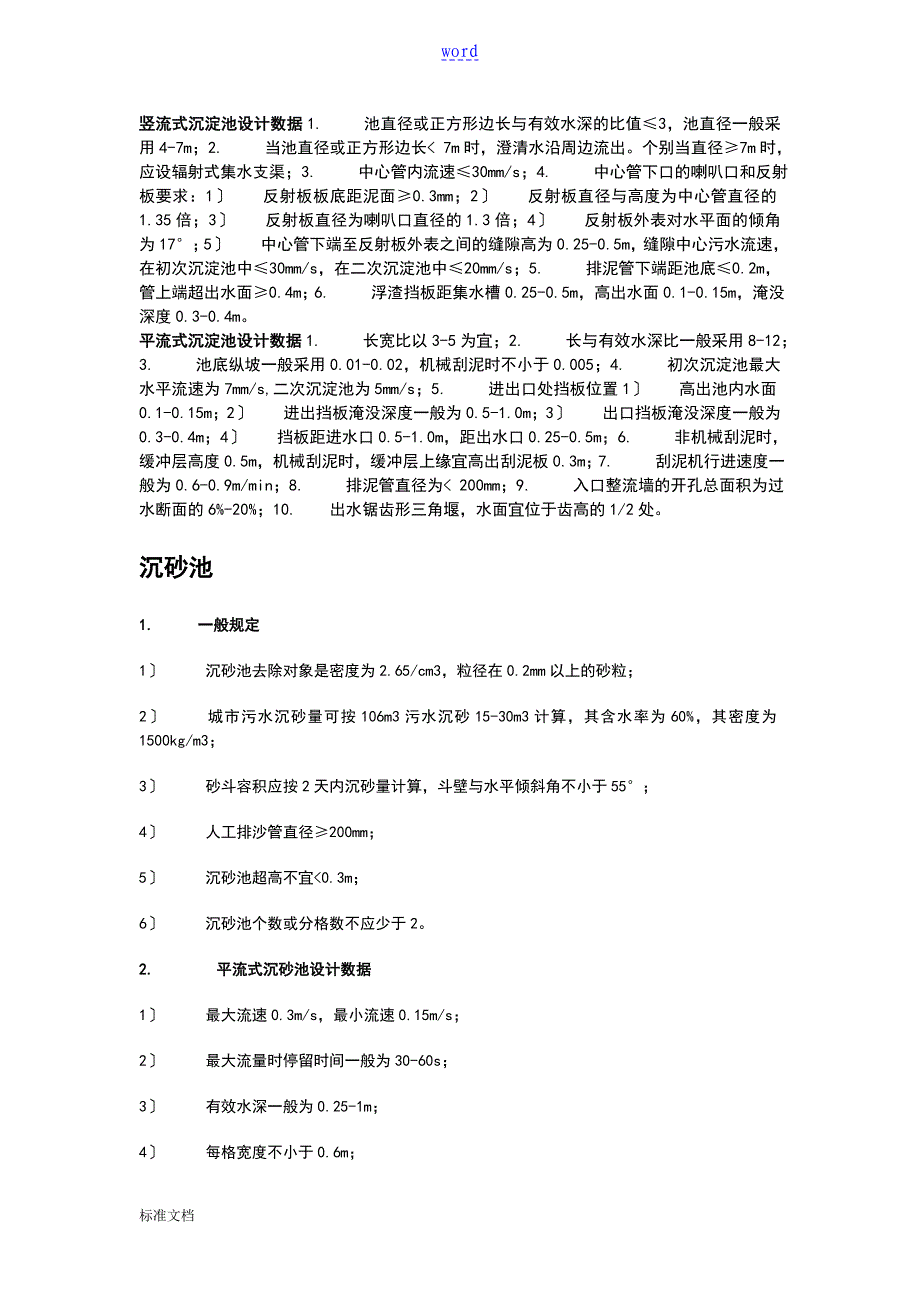 水厂常用设计全参数100_第4页