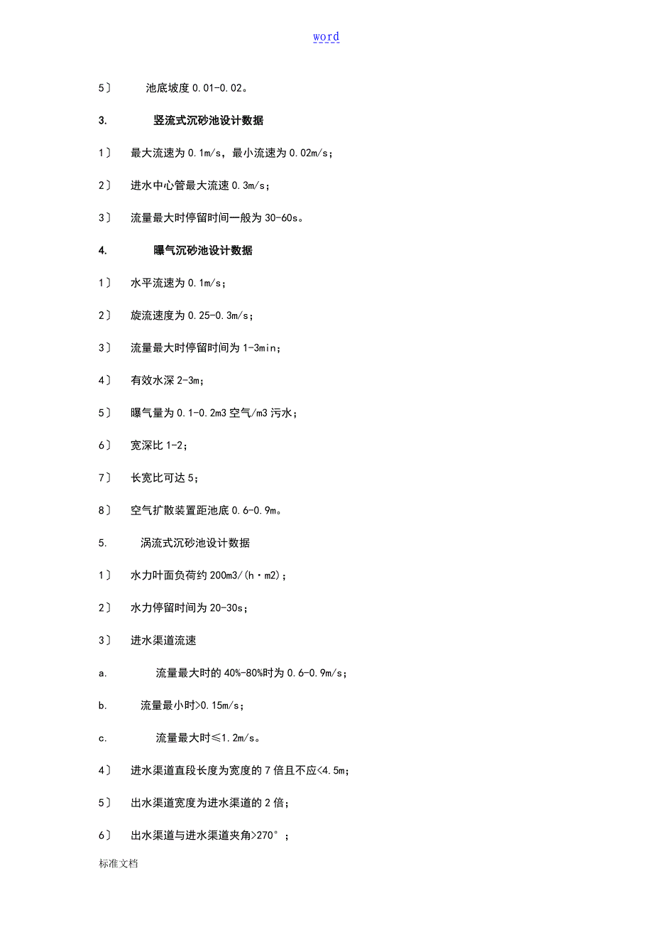 水厂常用设计全参数100_第5页