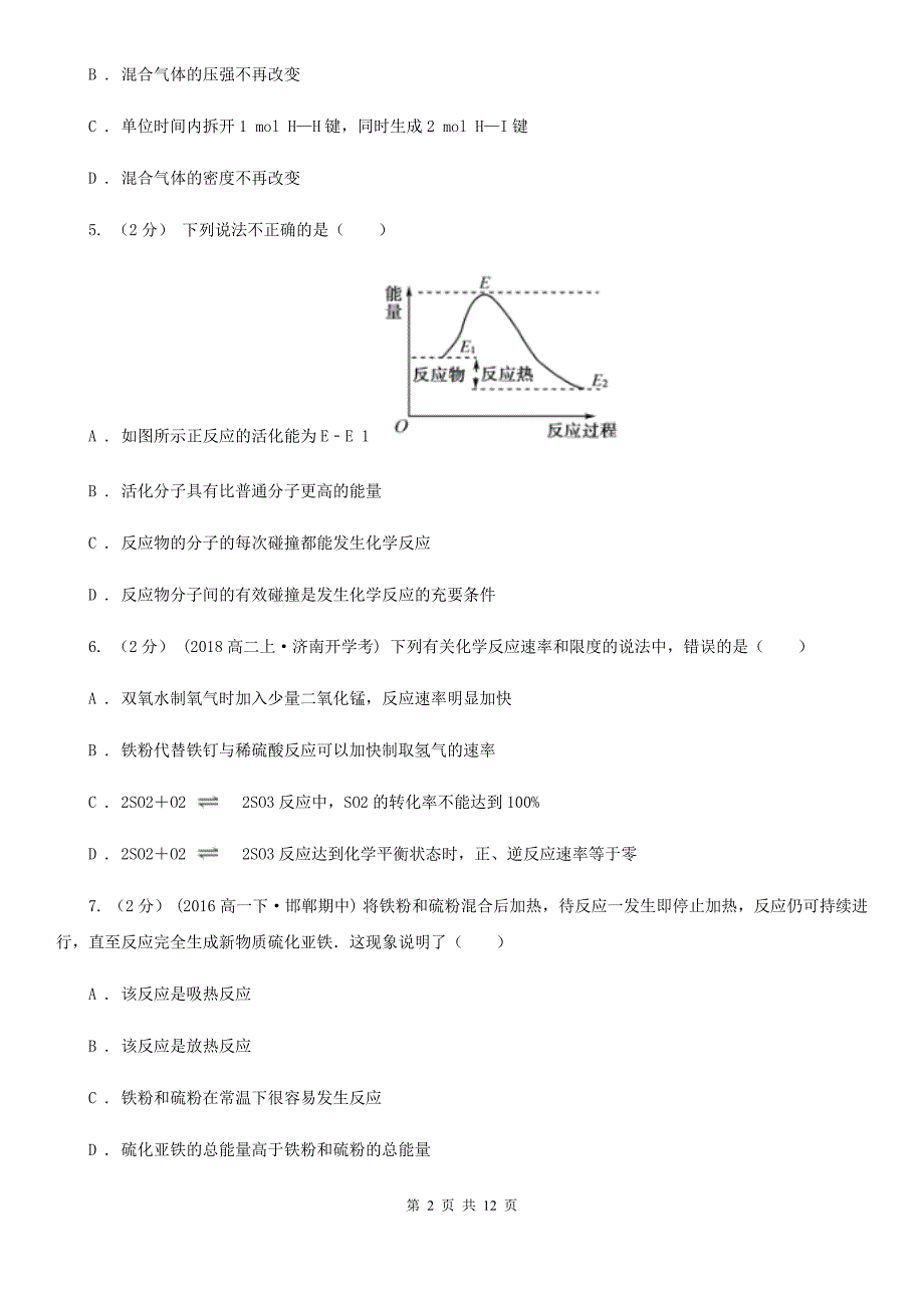 三沙市高二上学期开学化学试卷_第2页