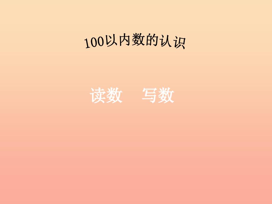 一年级数学下册 第3单元《认识100以内的数》课件2 苏教版.ppt_第1页