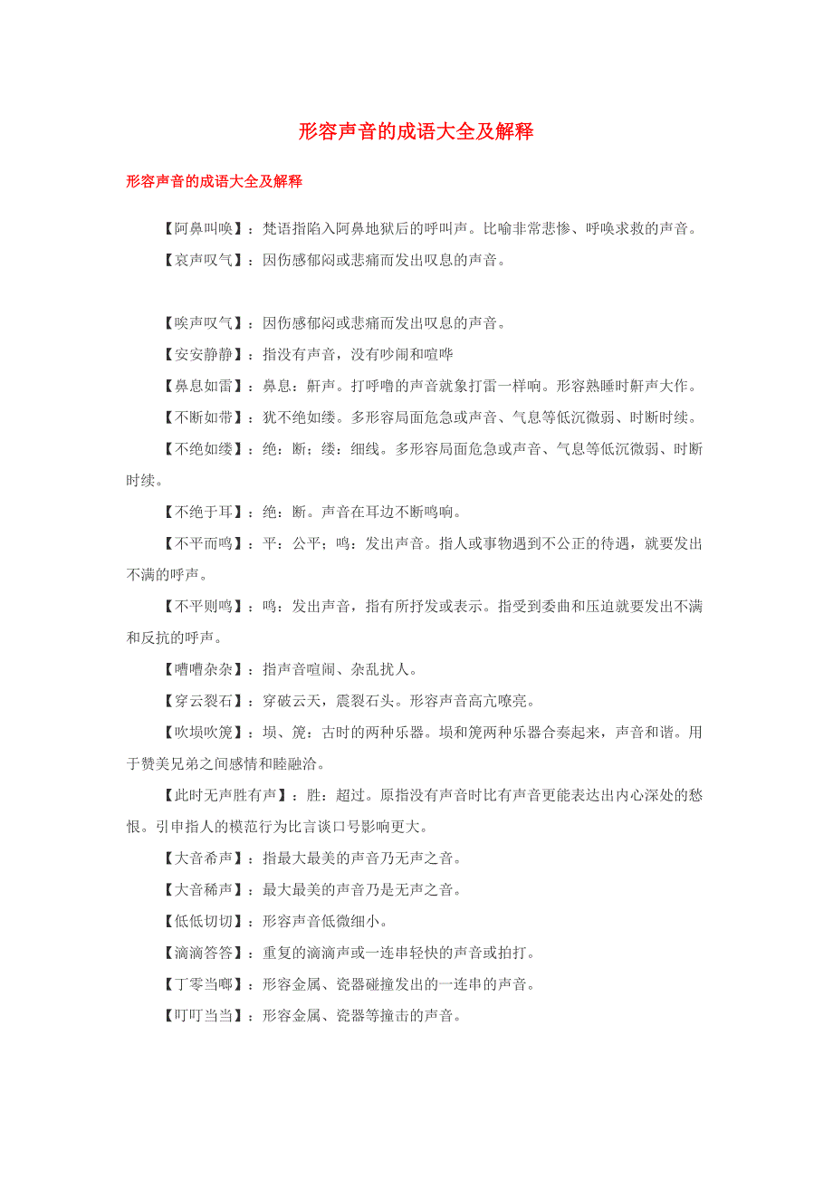 小学语文成语大全形容声音的成语大全及解释_第1页