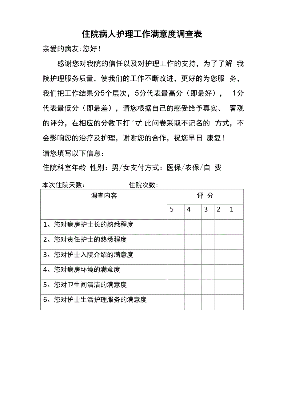 病人对护理工作满意度调查表_第1页