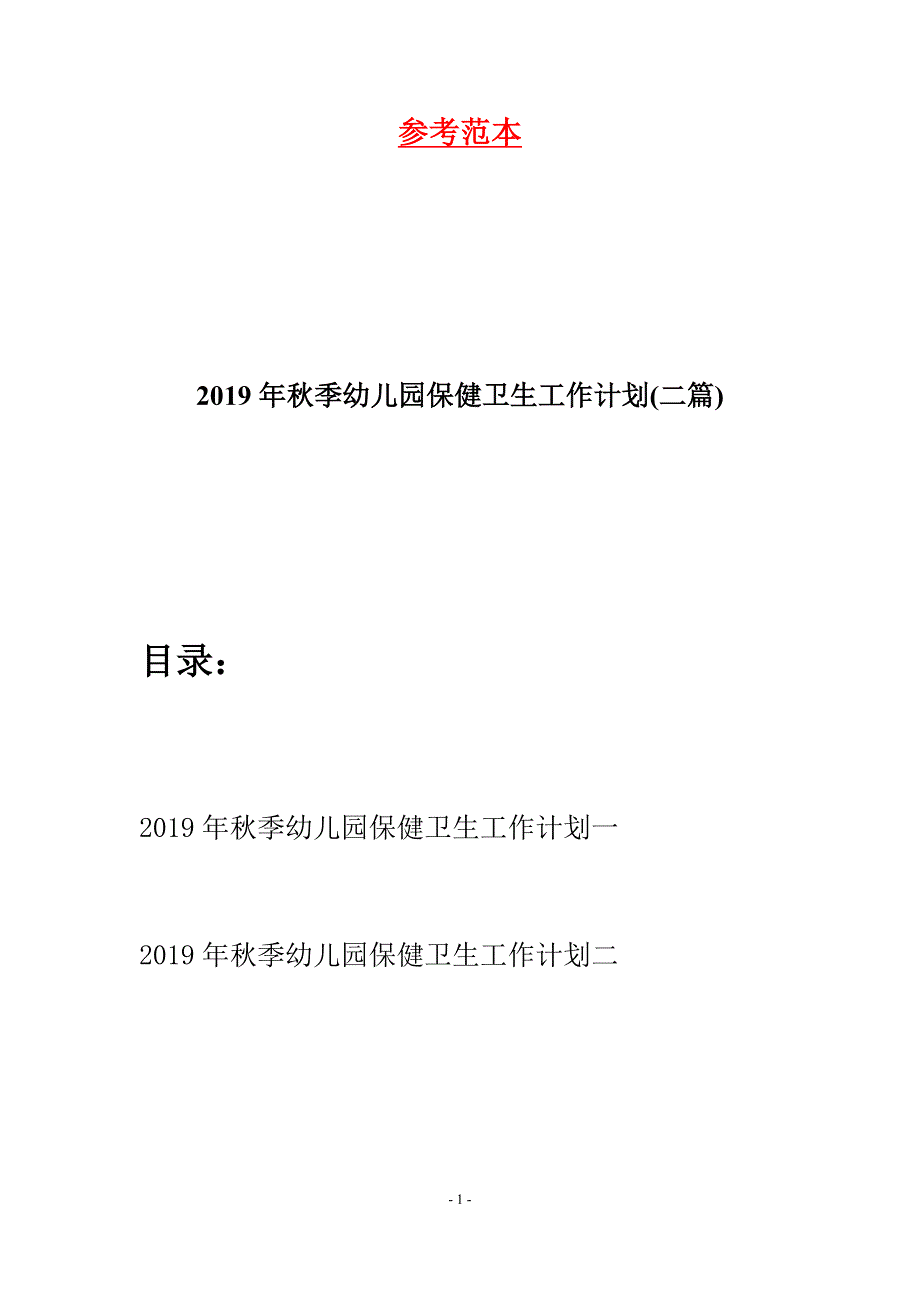 2019年秋季幼儿园保健卫生工作计划(二篇).docx_第1页