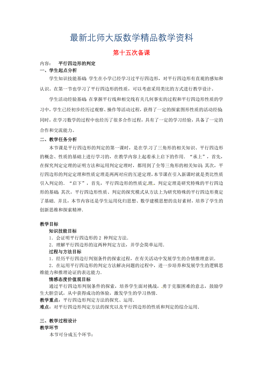 最新八年级数学下册 第十五次备课教案 北师大版_第1页