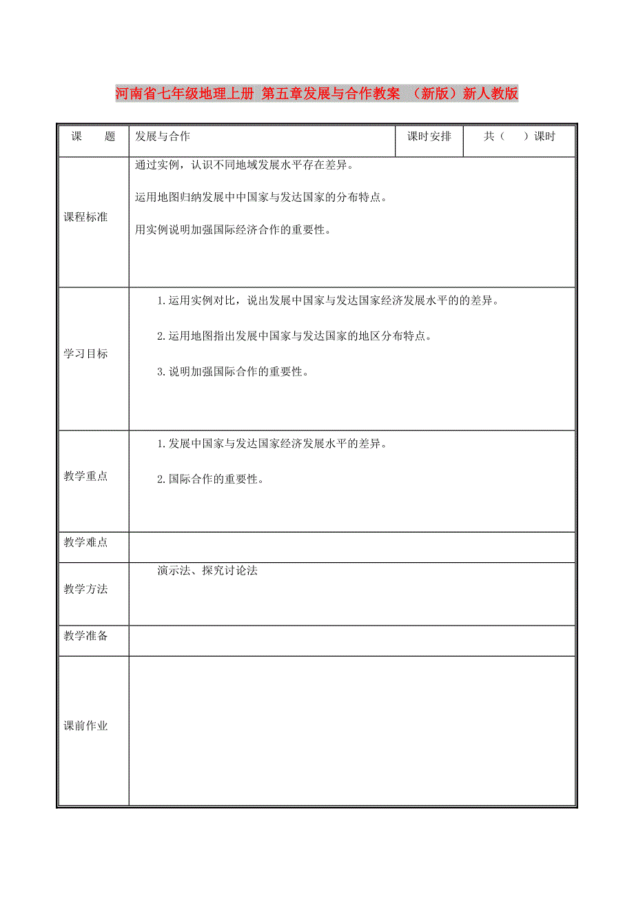 河南省七年级地理上册 第五章发展与合作教案 （新版）新人教版_第1页