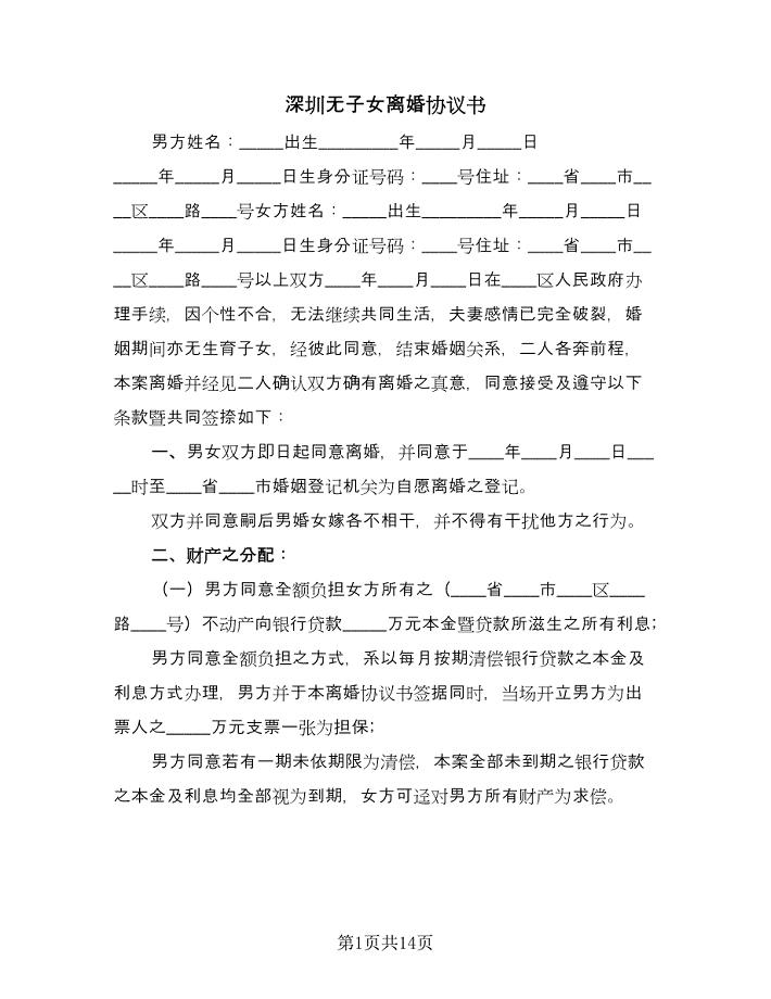 深圳无子女离婚协议书（9篇）