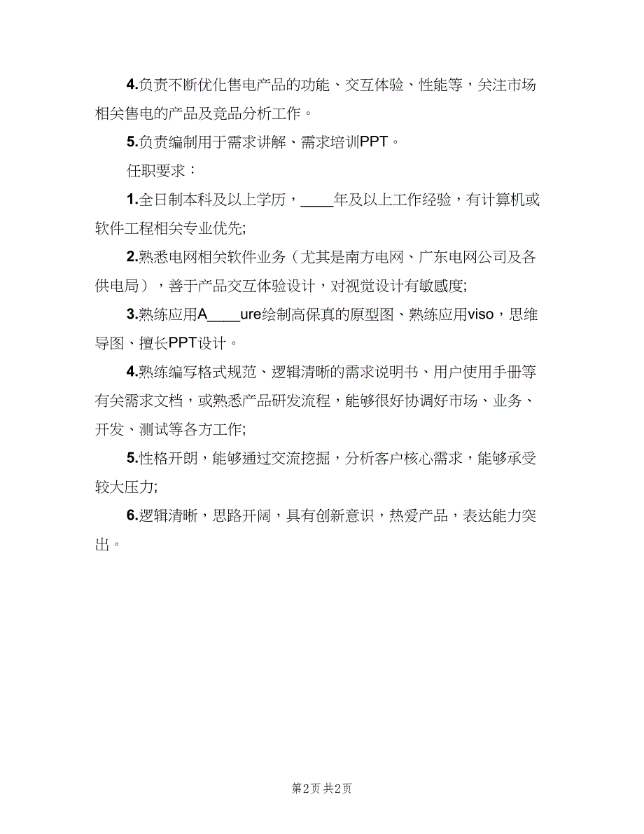 高级需求分析师的主要职责范本（2篇）.doc_第2页