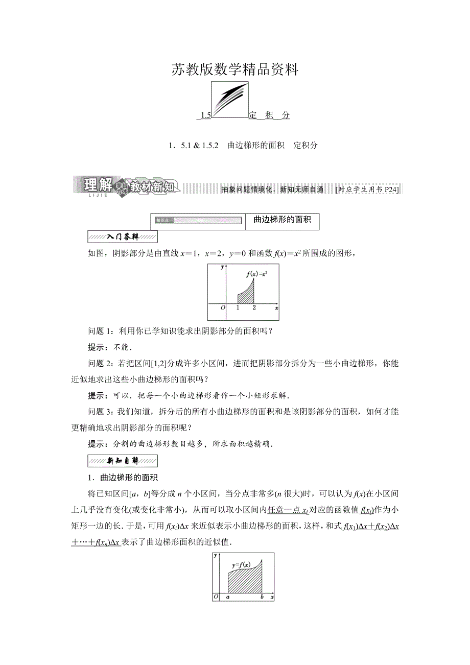 精品高中数学苏教版选修22教学案：第1章 1.5 1.5.1 amp； 1.5.2　曲边梯形的面积 定积分_第1页