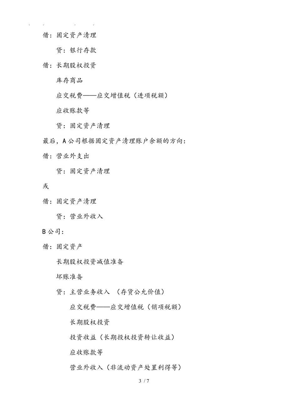 资产置换双方怎样进行账务处理_第3页