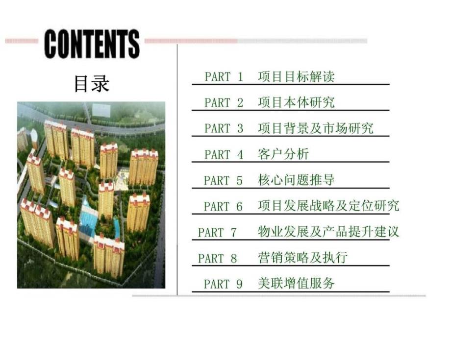 保定一诺假日兰庭项目定位及营销策略报告_第2页