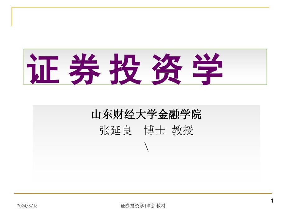 证券投资学1章新教材课件_第1页