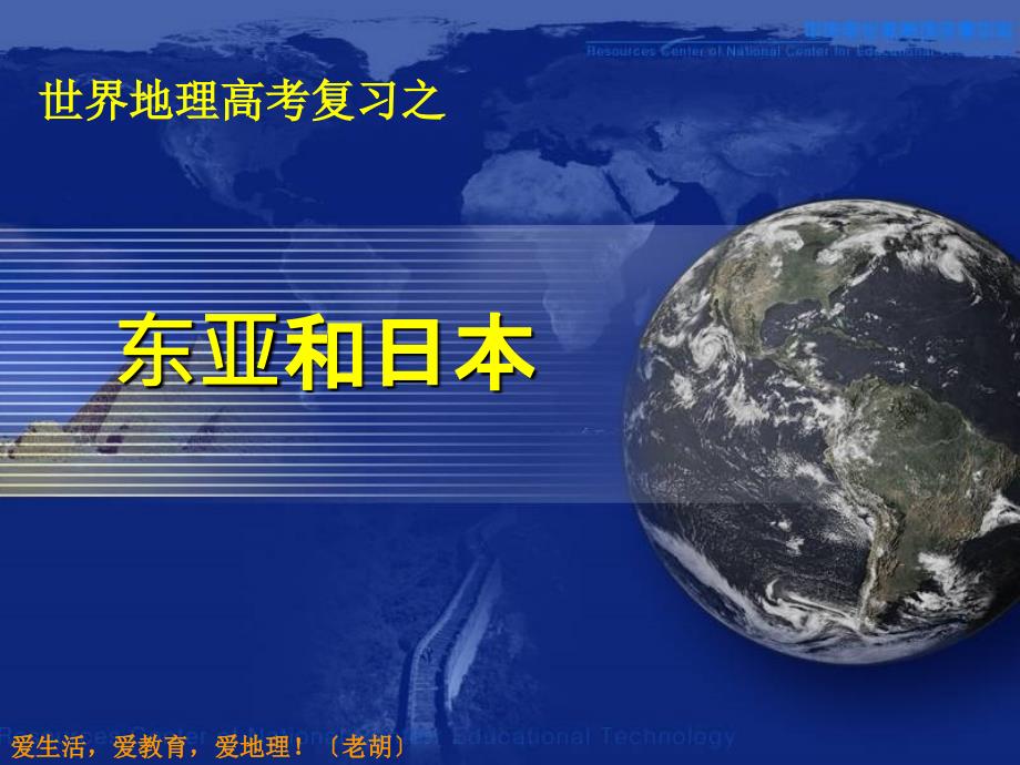 高三一轮复习区域地理东亚和日本ppt课件_第1页