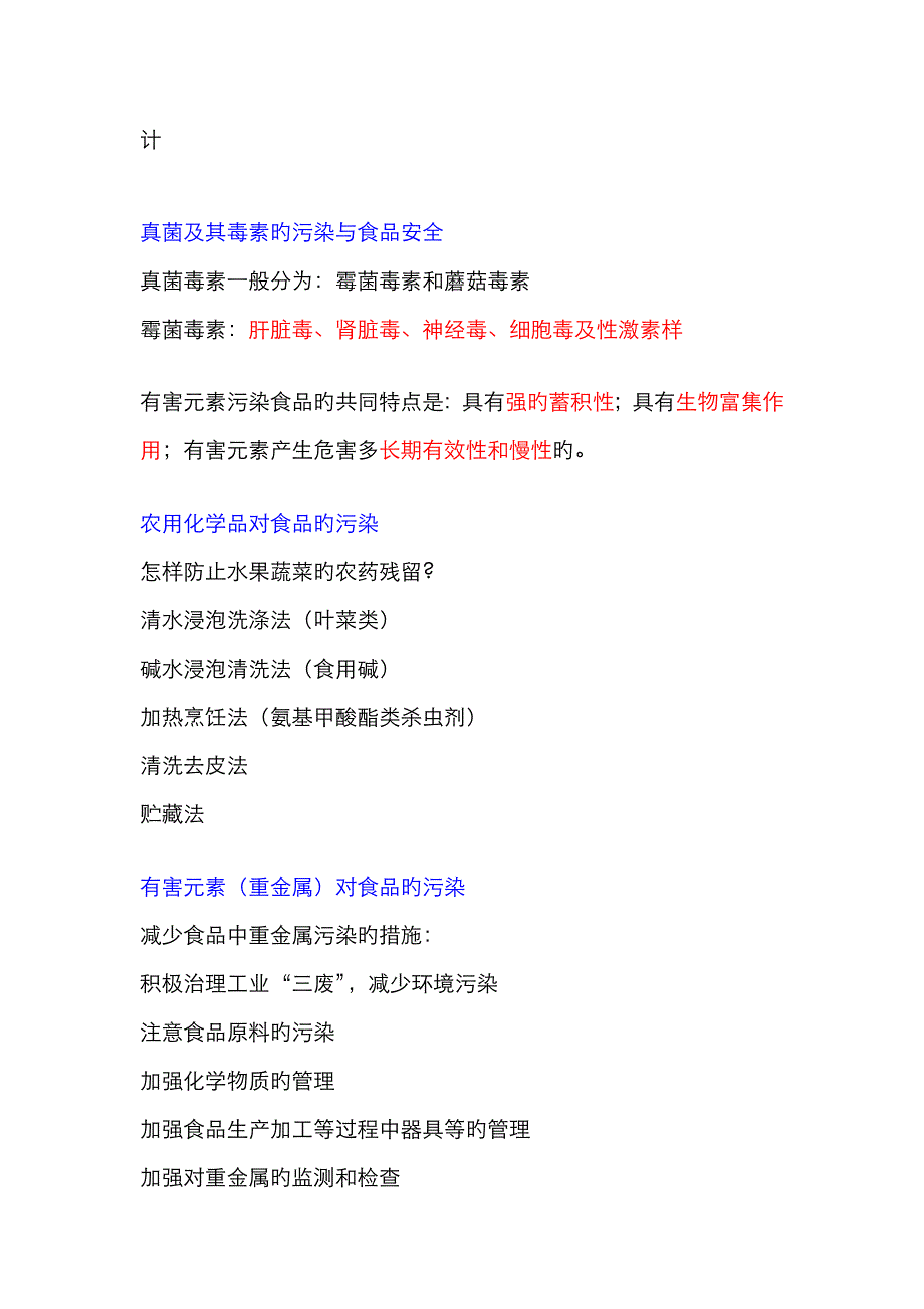 食品安全管理复习资料_第4页