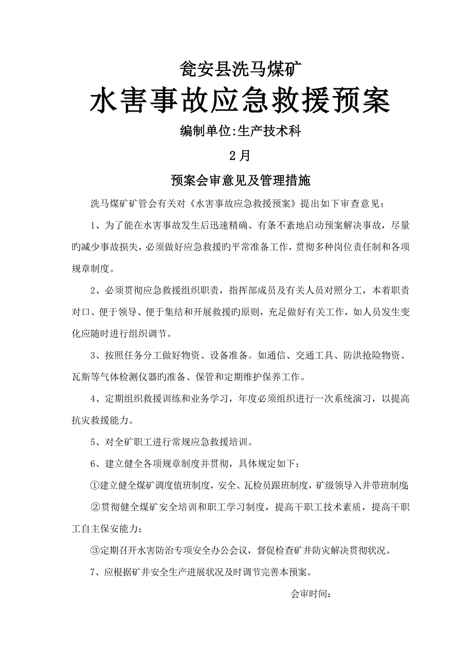 瓮安县洗马水害应急救援全新预案_第1页