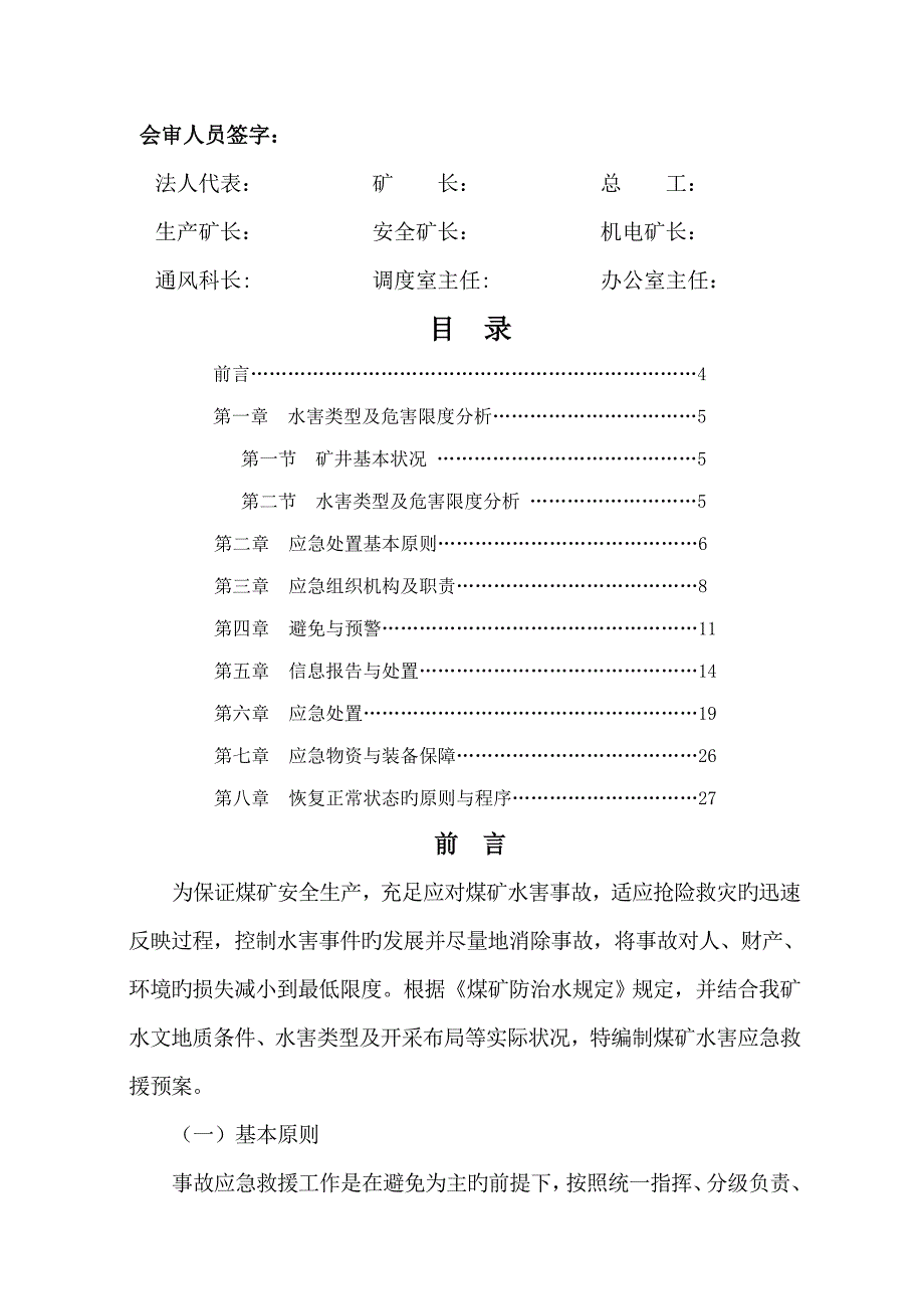 瓮安县洗马水害应急救援全新预案_第2页