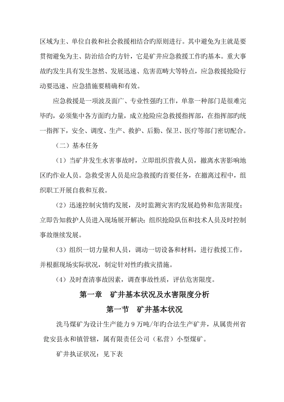 瓮安县洗马水害应急救援全新预案_第3页