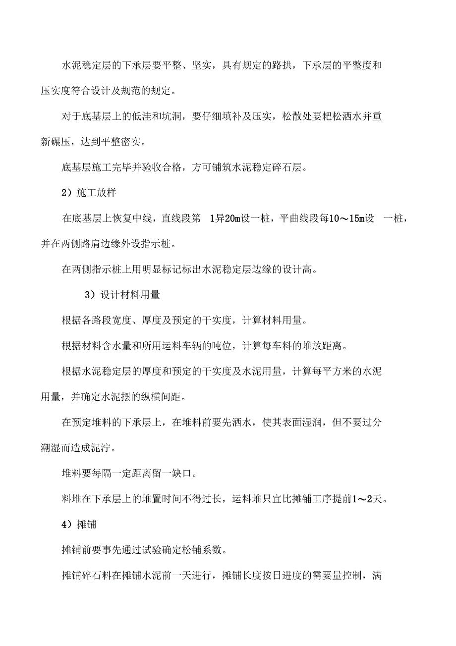 城道路工程级配碎石基层施工方案路拌法_第4页