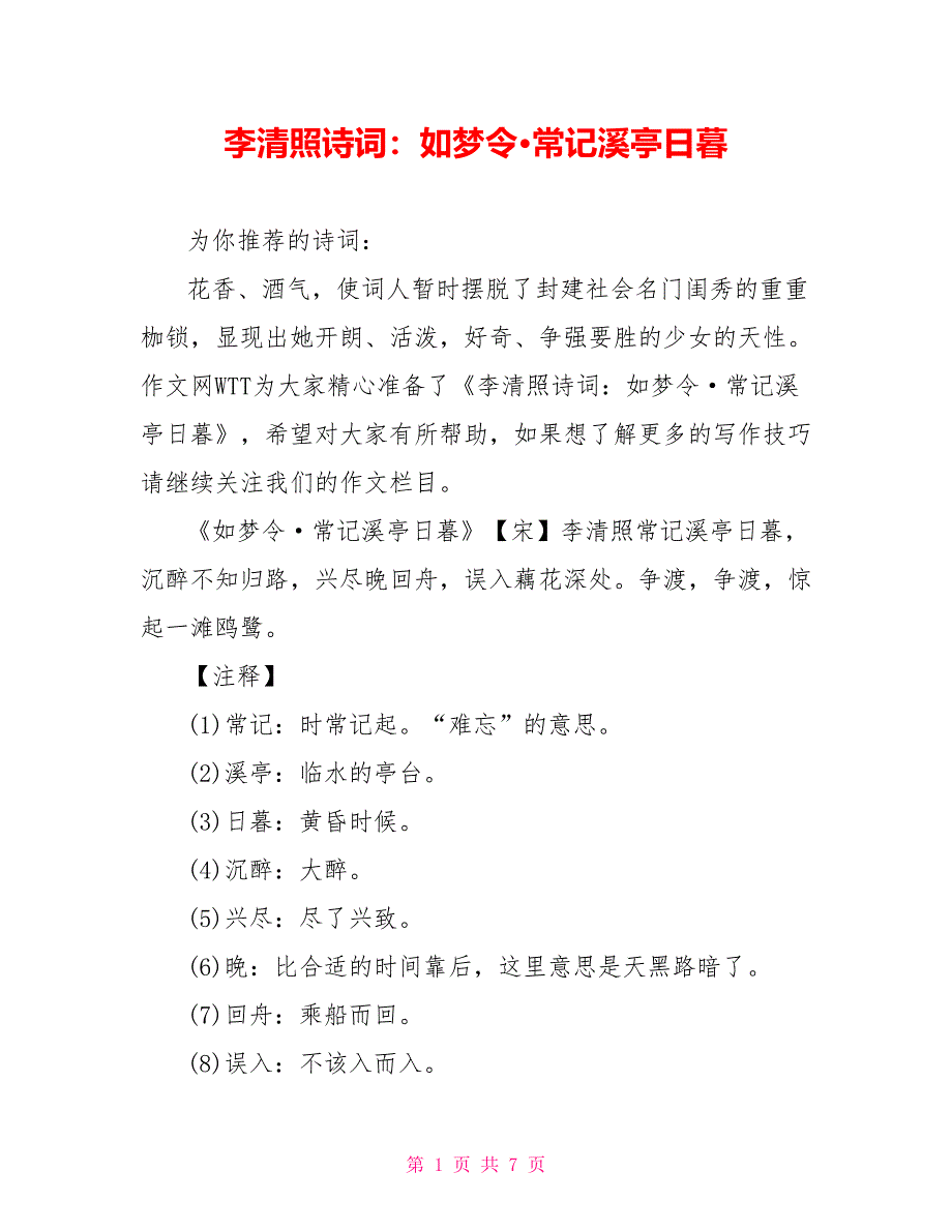 李清照诗词：如梦令&#183;常记溪亭日暮_第1页