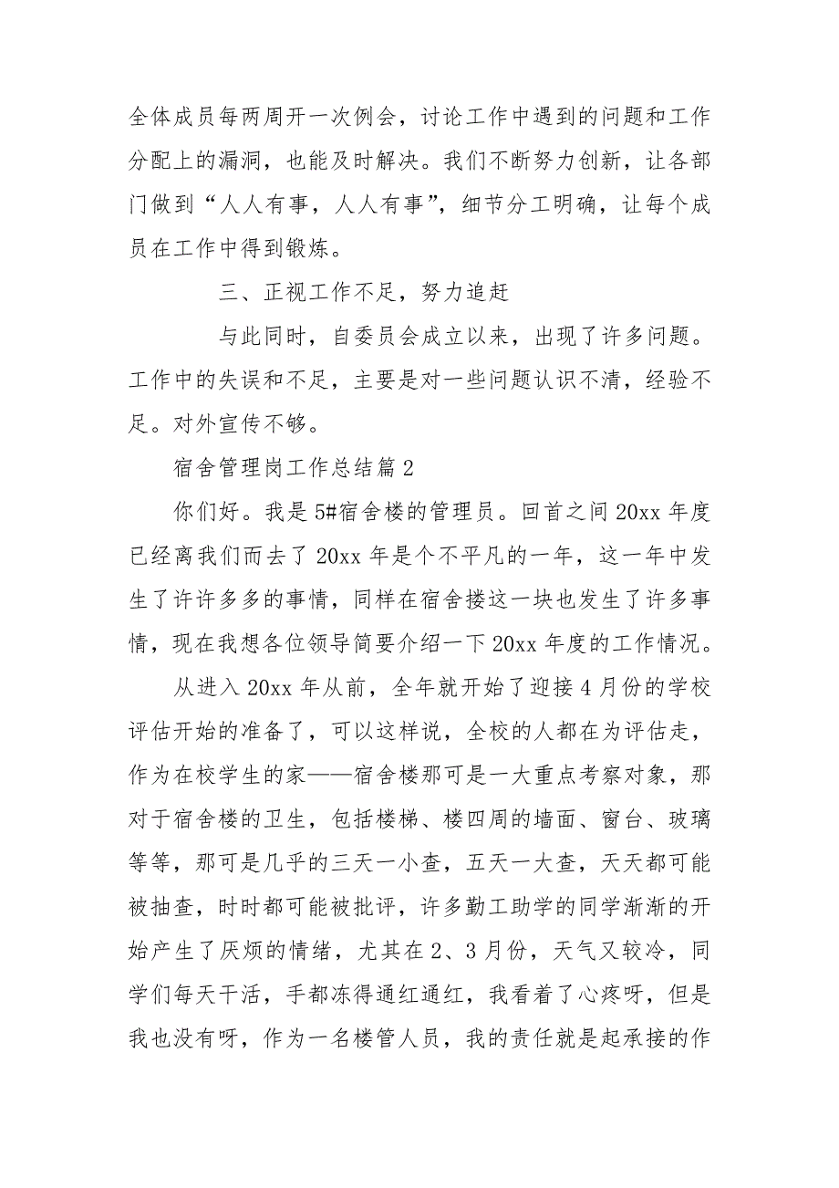 宿舍管理岗工作总结通用6篇_第2页