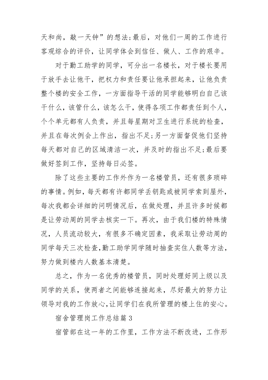 宿舍管理岗工作总结通用6篇_第4页