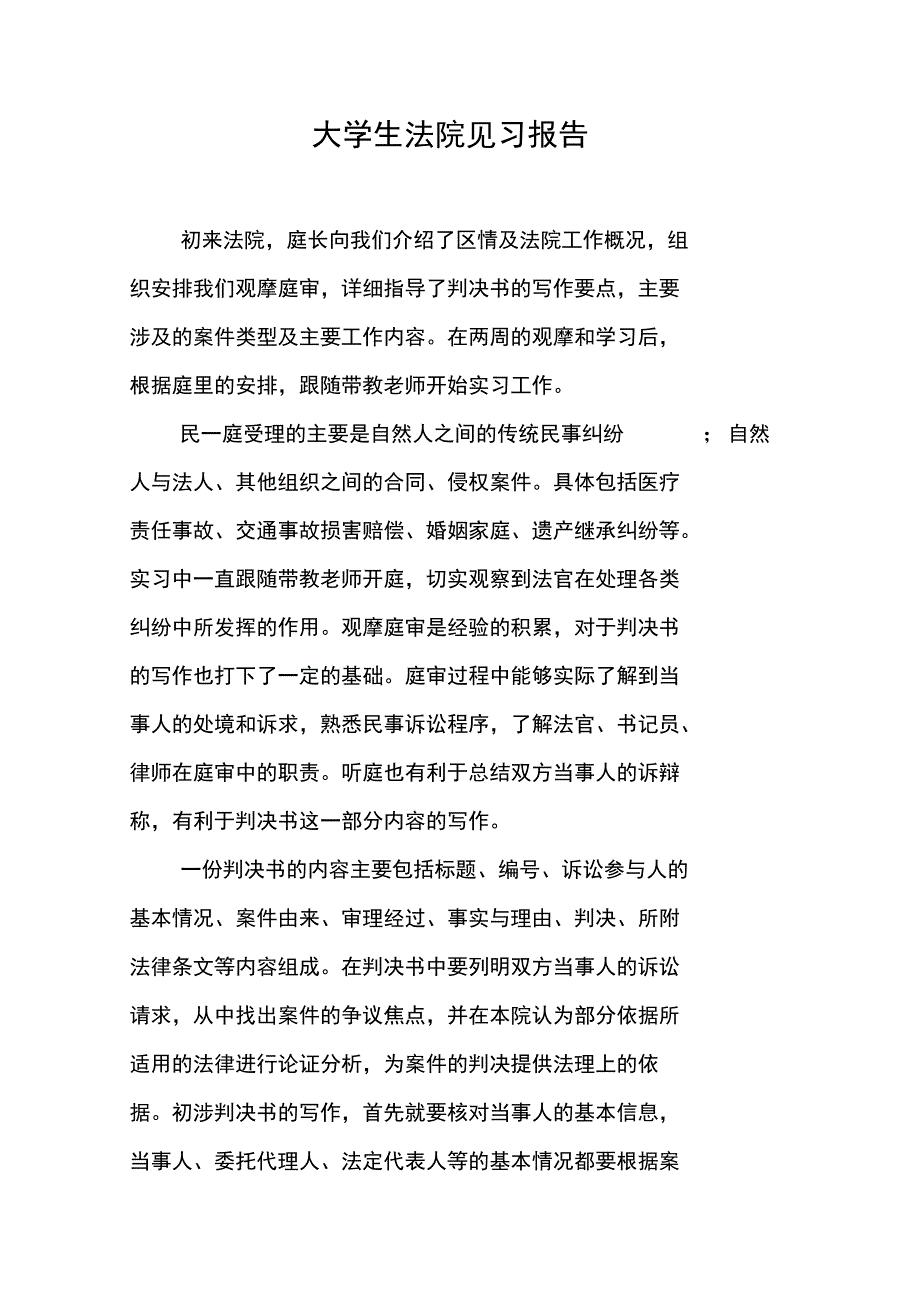 大学生法院见习报告_第1页