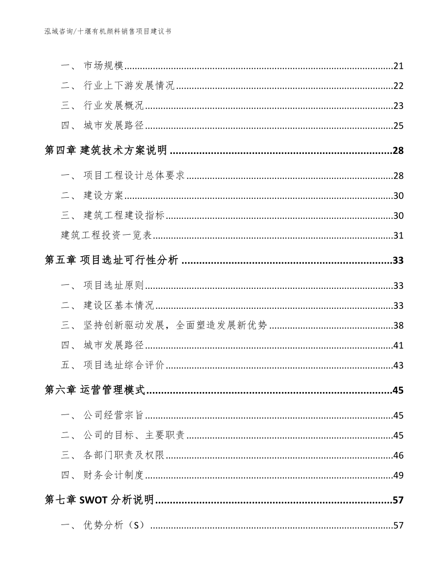 十堰有机颜料销售项目建议书_第4页