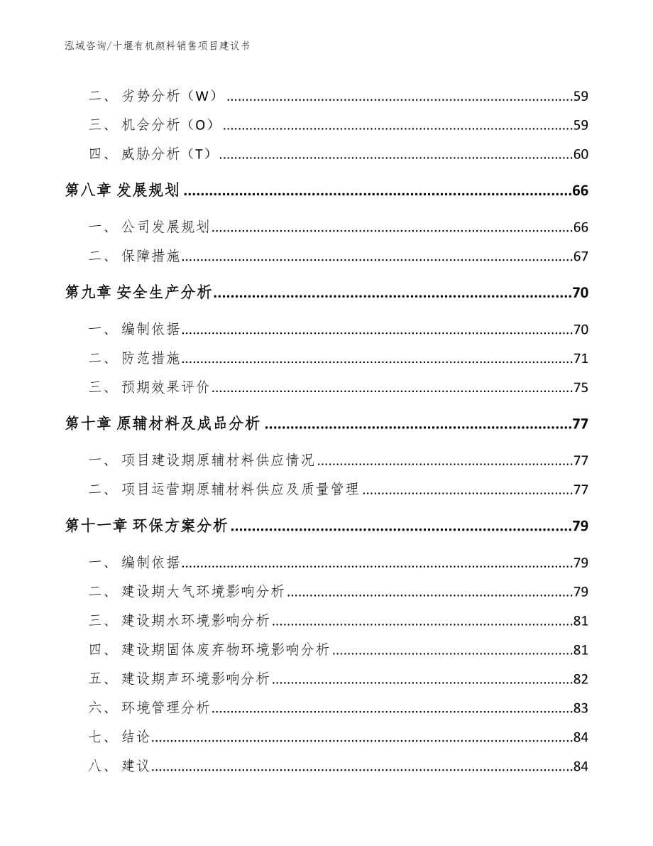 十堰有机颜料销售项目建议书_第5页