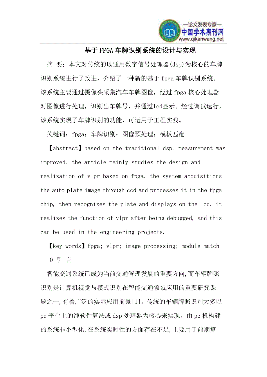 基于FPGA车牌识别系统的设计与实现.doc_第1页