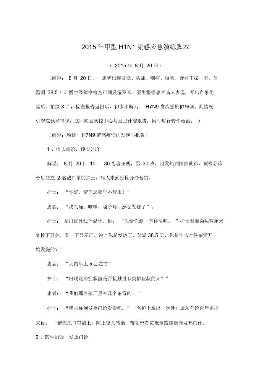 甲型N传染病演练脚本_第1页