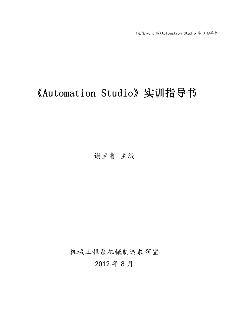 (完整word版)Automation-Studio-实训指导书.doc_第1页