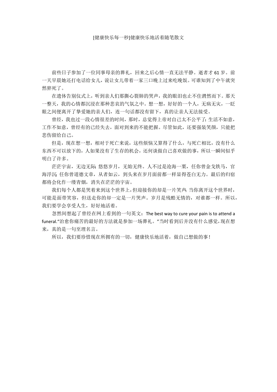 [健康快乐每一秒]健康快乐地活着随笔散文_第1页