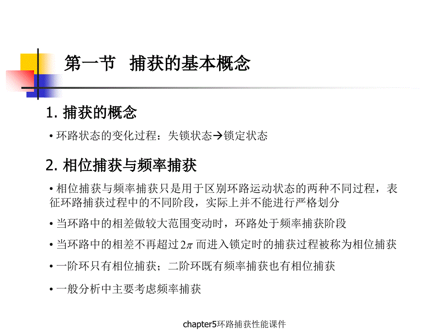 chapter5环路捕获性能课件_第2页