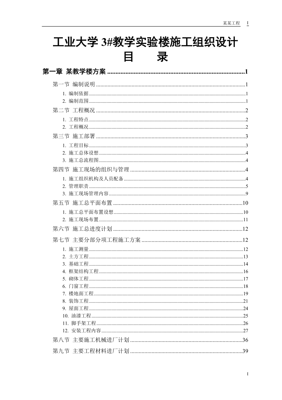 某工业-3#教学实验楼-施组设计终稿--大学论文.doc_第1页