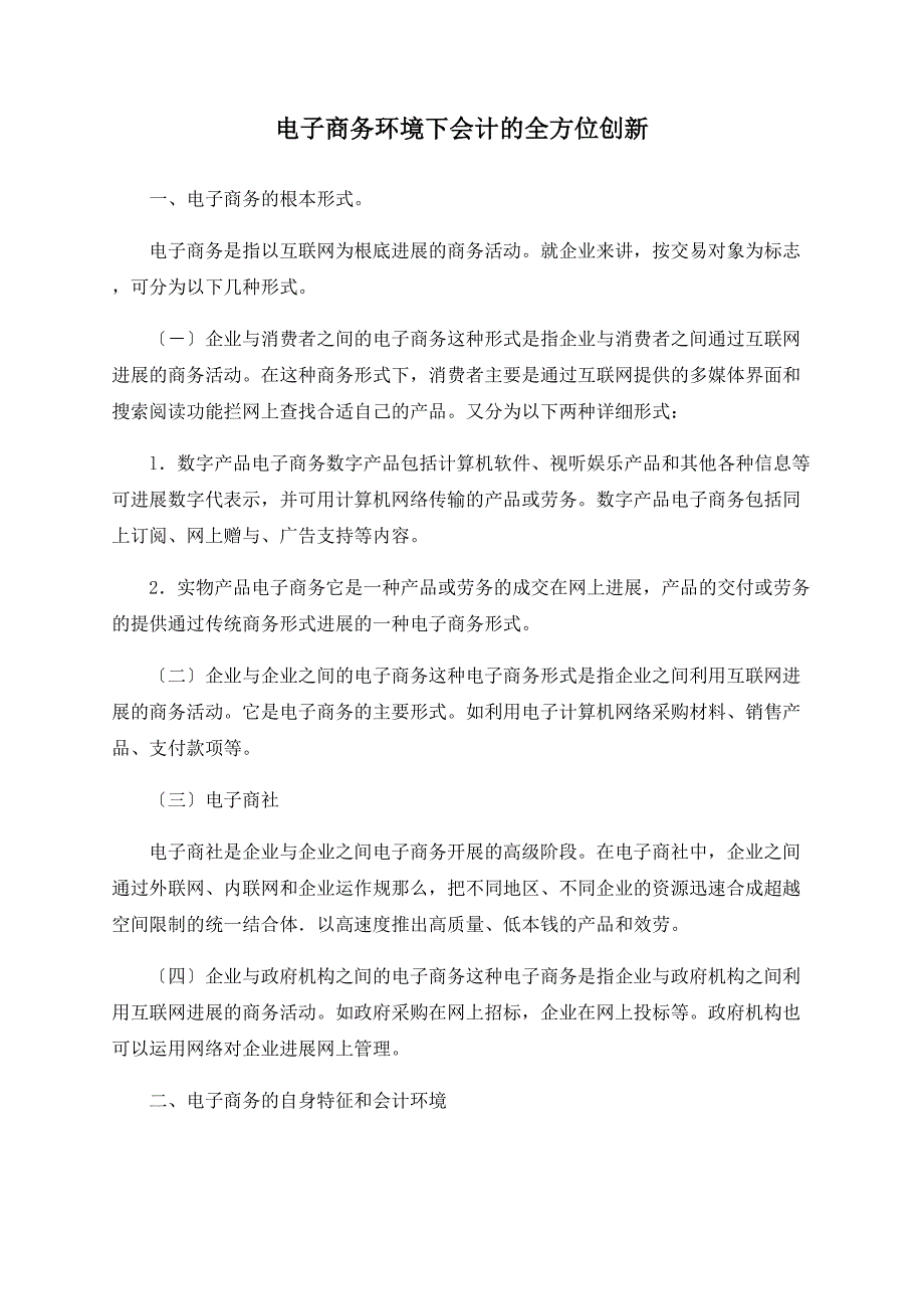 电子商务环境下会计的全方位创新_第1页