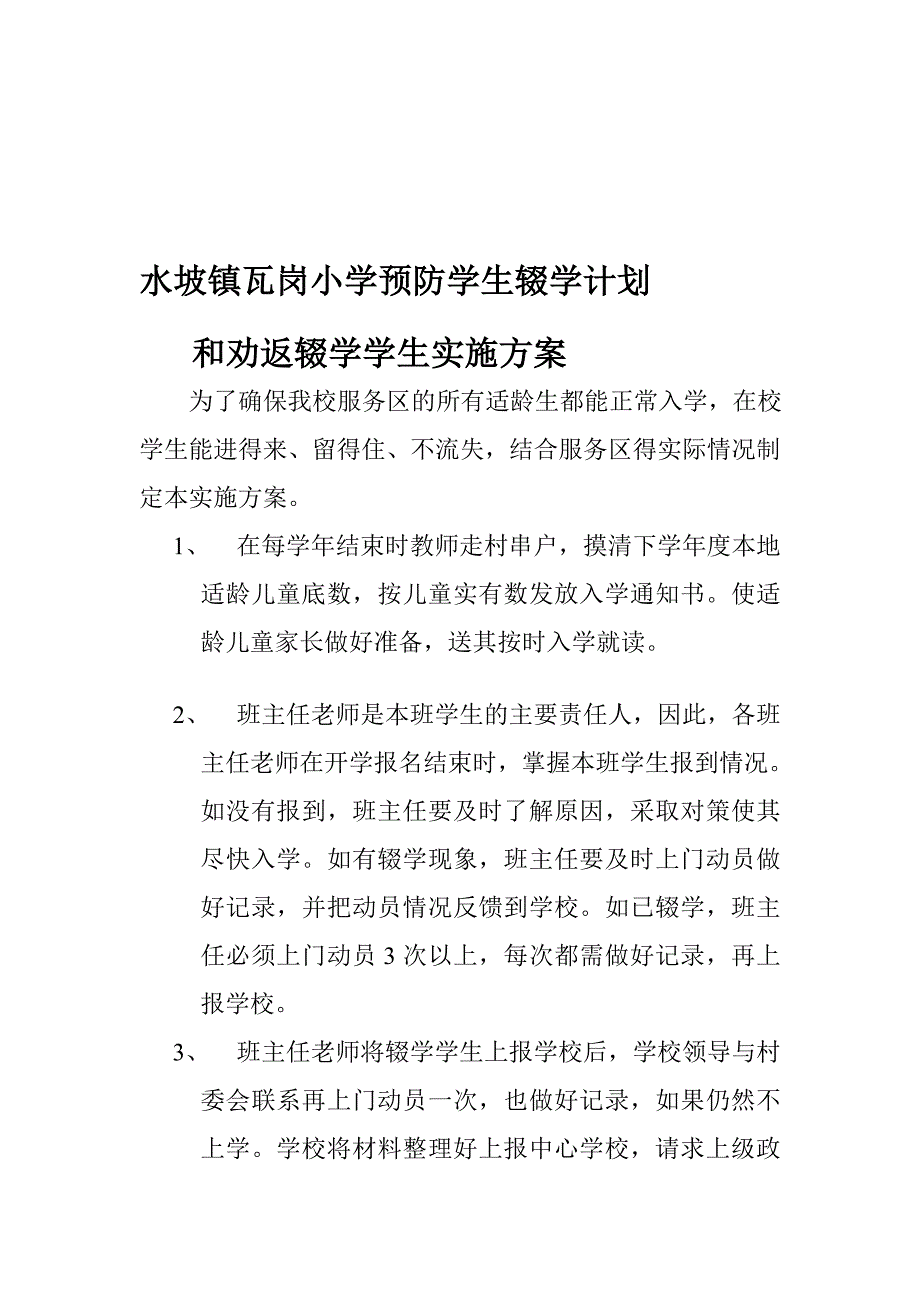 红寺堡镇玉池小学防备师长教师停学和劝返停学师长教师实施计划[最新].doc_第1页