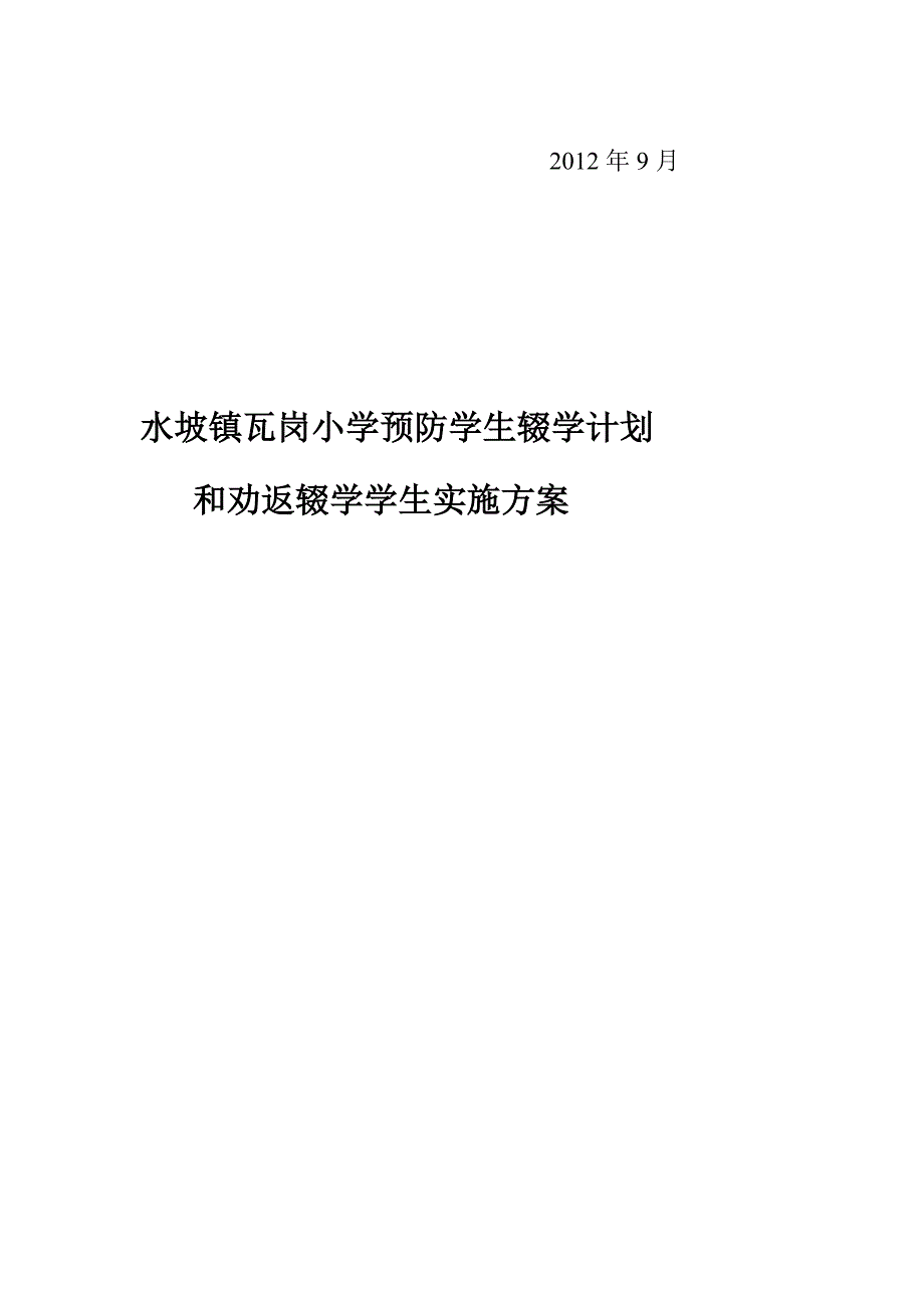 红寺堡镇玉池小学防备师长教师停学和劝返停学师长教师实施计划[最新].doc_第3页