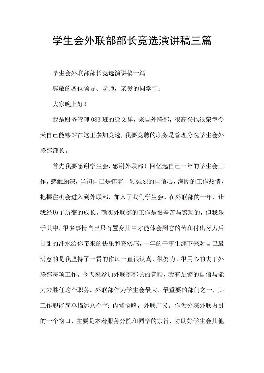 学生会外联部部长竞选演讲稿三篇.docx_第1页