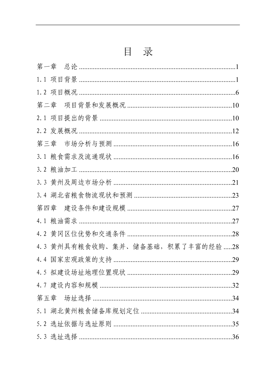 湖北黄州国家粮食储备库可行性研究报告_第1页