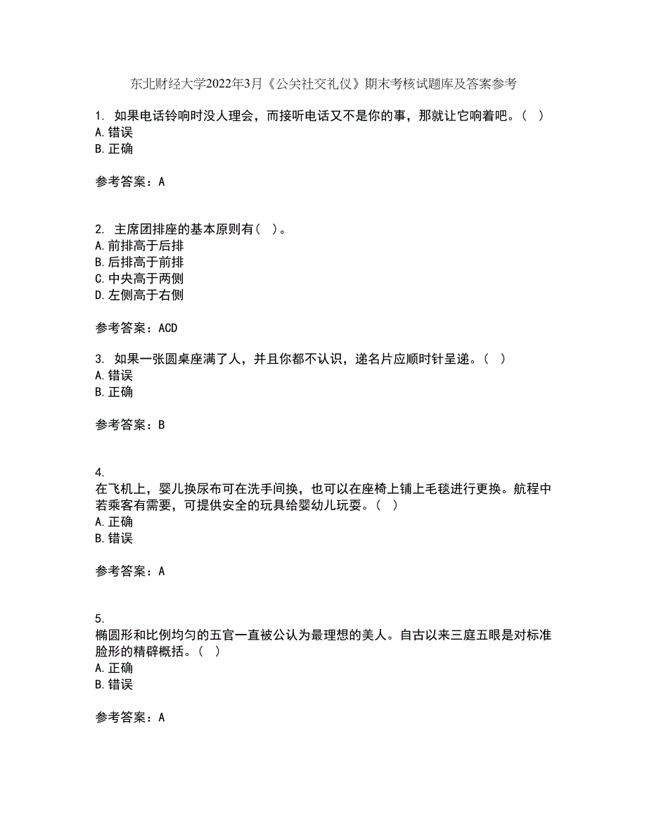 东北财经大学2022年3月《公关社交礼仪》期末考核试题库及答案参考14_第1页