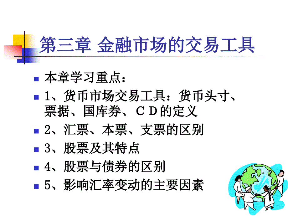 金融市场的交易工具.ppt_第1页