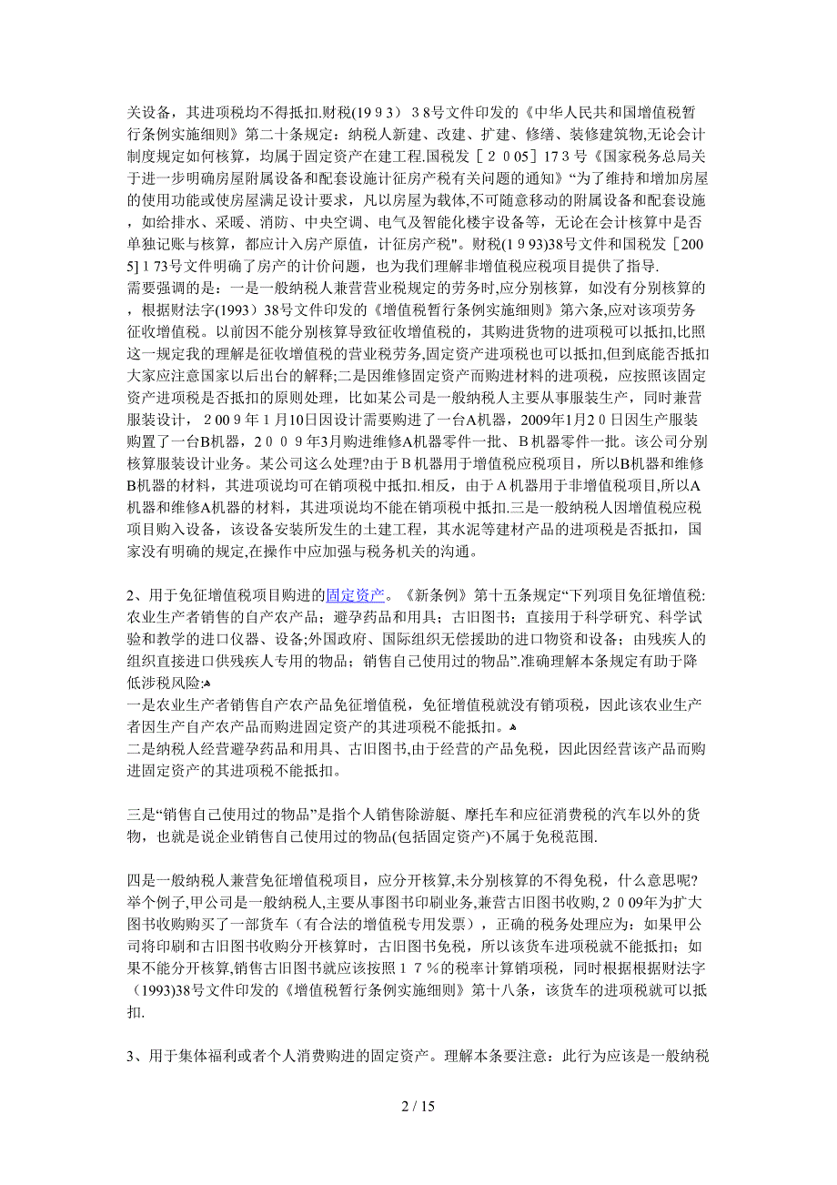 详解固定资产进项税抵扣问题_第2页