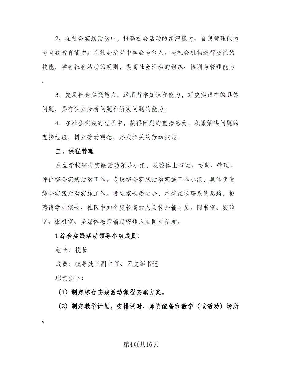 2023六年级上册综合实践教学工作计划范文（4篇）_第4页