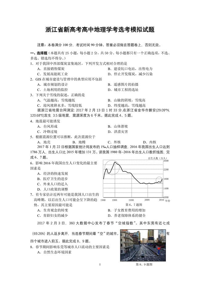 浙江省新高考高中地理学考选考模拟试题.doc