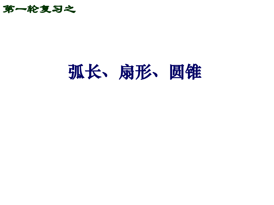 1F36弧长、扇形、圆锥_第1页