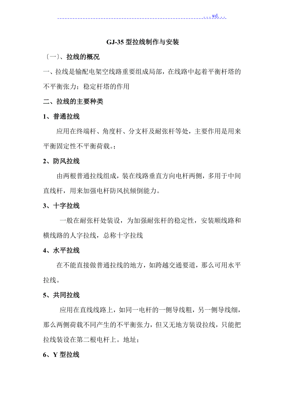 拉线制作及安装_第1页