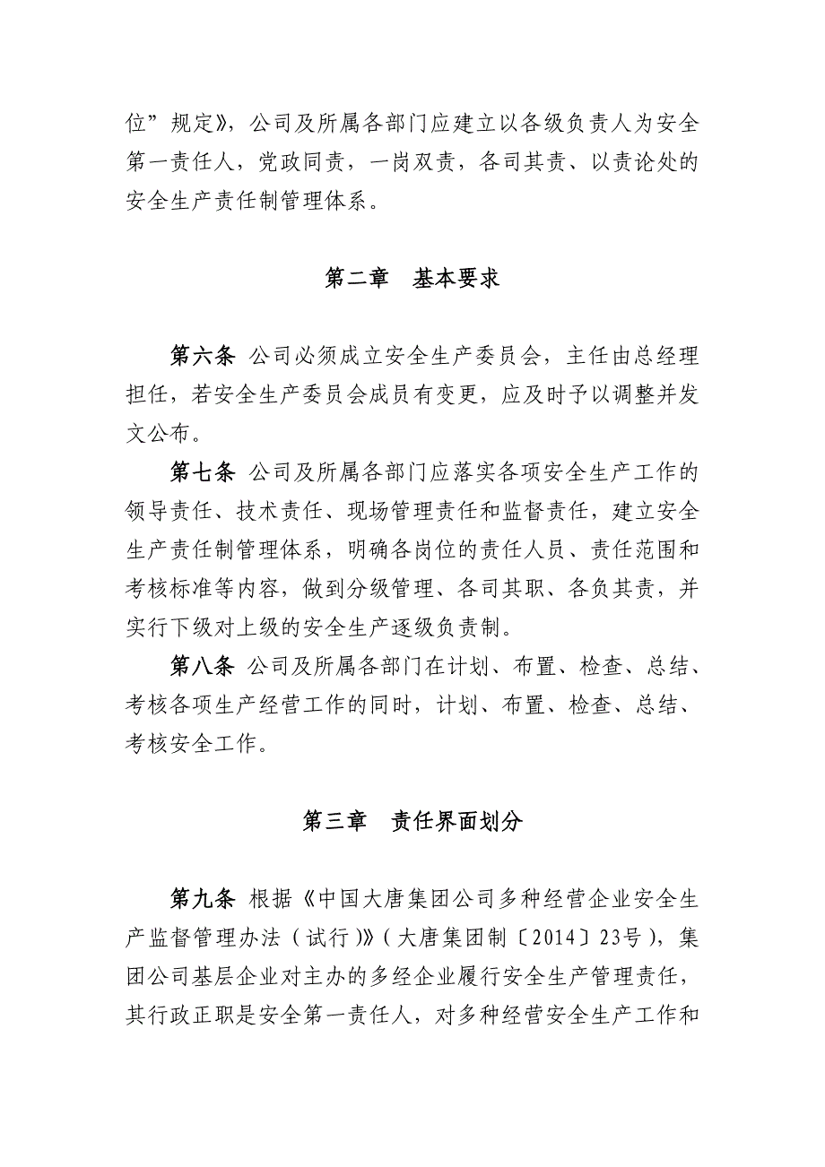 华电实业公司安全生产责任制管理办法_第2页