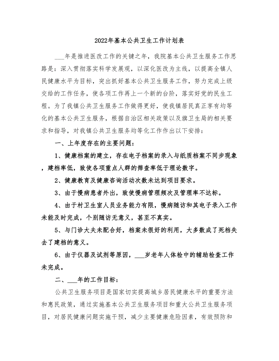 2022年基本公共卫生工作计划表_第1页