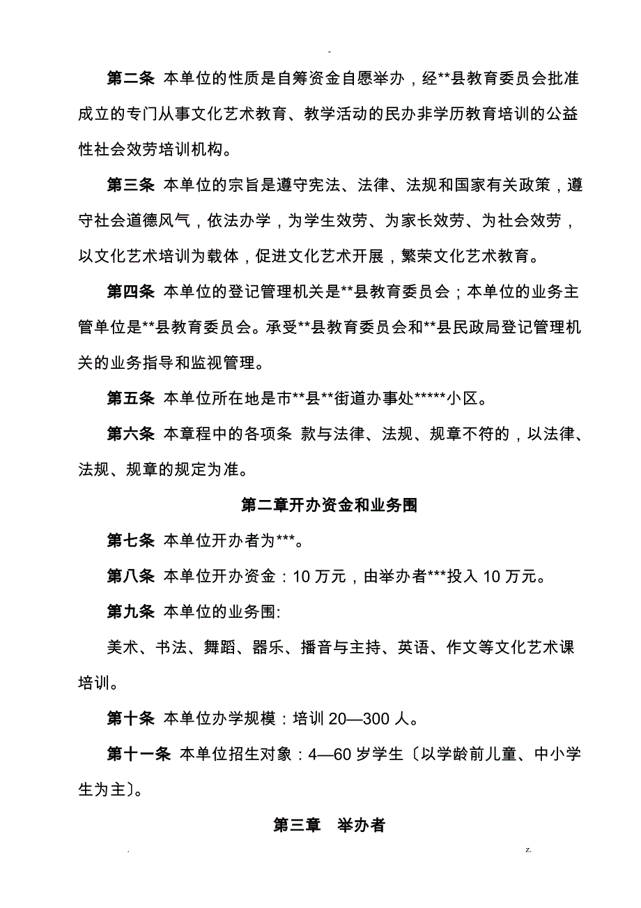 文化艺术培训学校申办材料_第4页