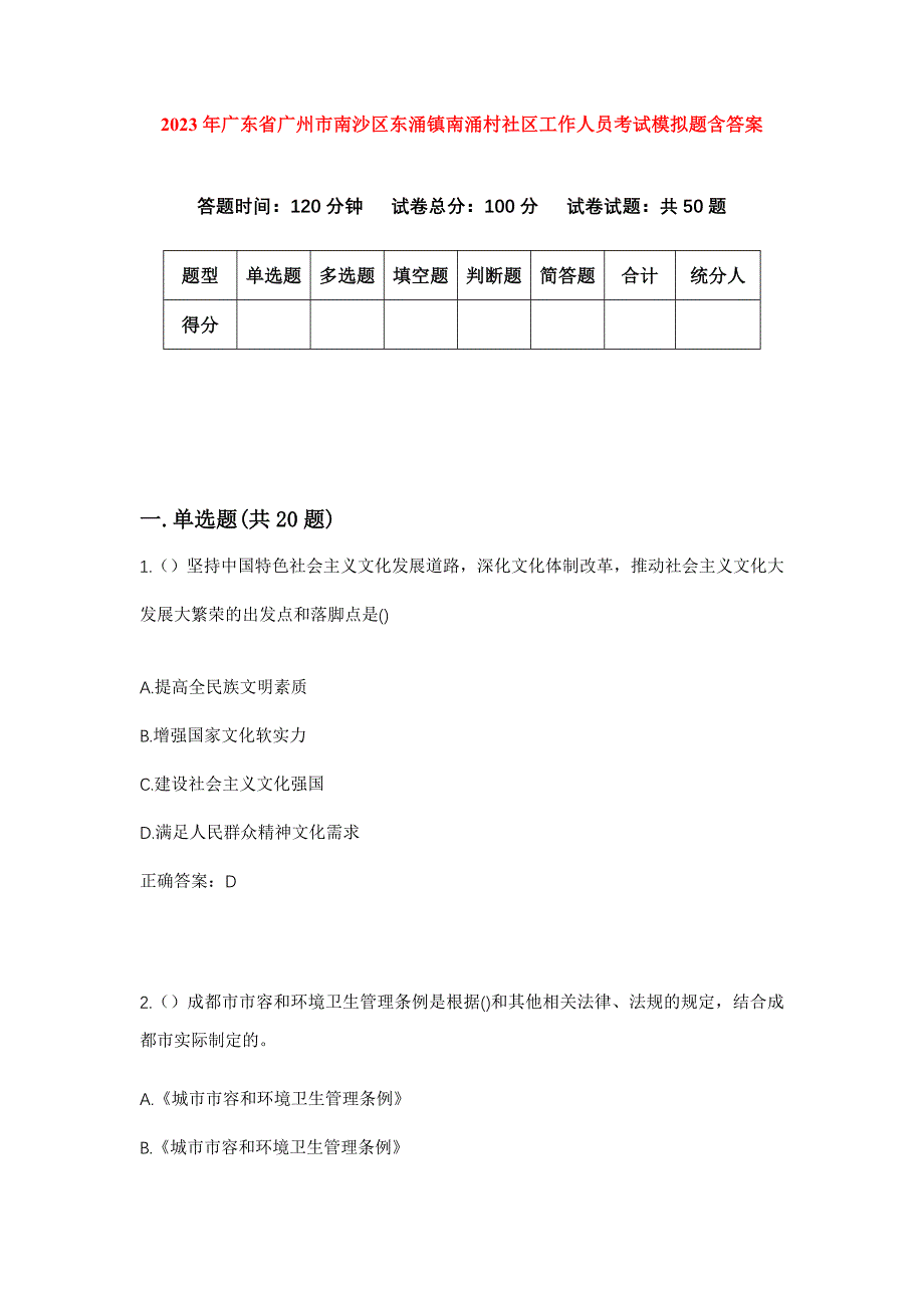 2023年广东省广州市南沙区东涌镇南涌村社区工作人员考试模拟题含答案_第1页